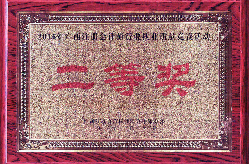 2016執(zhí)業(yè)質量二等獎
